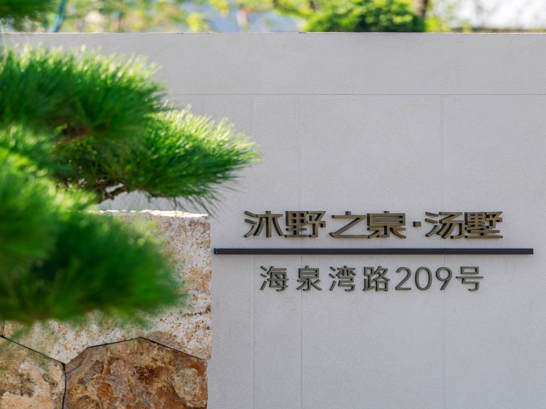 Muyé Spring · Hot Spring Villa — фото 4