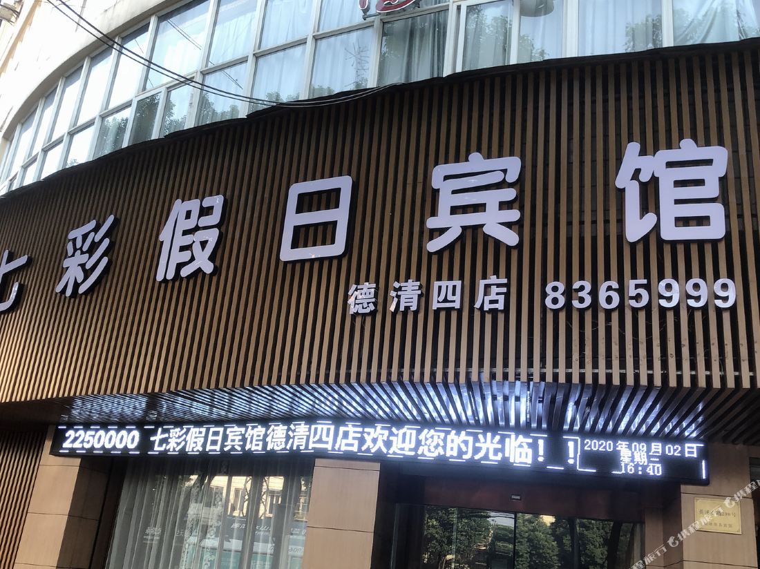 Colorful Holiday Hotel (Deqing Branch 4)