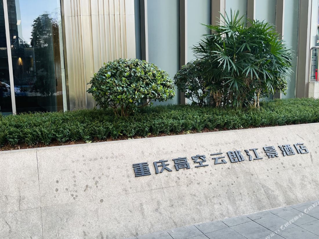Chongqing High Yunlang Jiangview Hotel (Hongyadong Raffles Plaza Store)