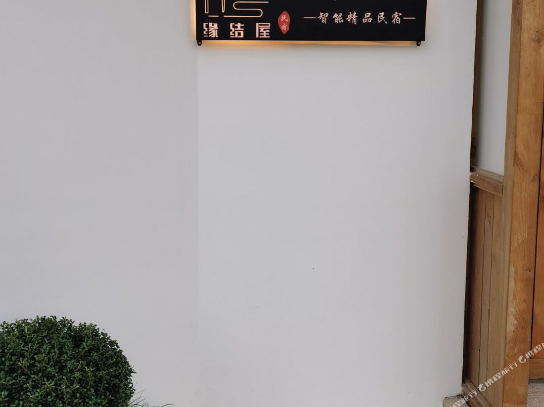 Shanghai Yuanjiewu Intelligent Boutique B&B