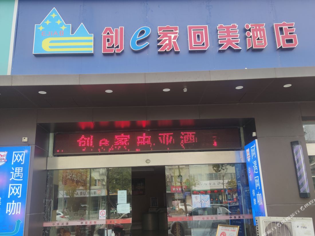 Chuangjia Huimei Hotel (Shaoxing Paojiang Agricultural And Business College Store)