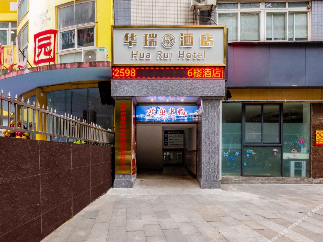 Huarui Hotel (Hongqi Hegou Branch)