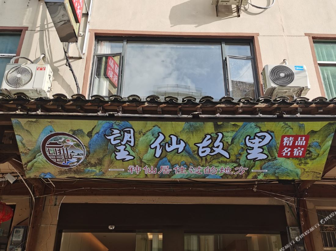 Wangxian Hometown Boutique Hotel