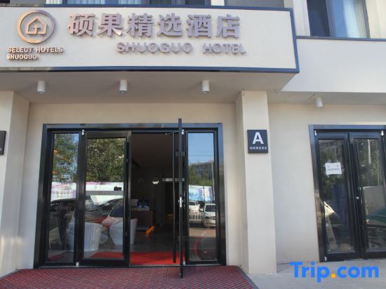 Shuoguo Collection Hotel (Beijing Tiantongyuan East Subway Station Tsinghua Changxuan Hospital)
