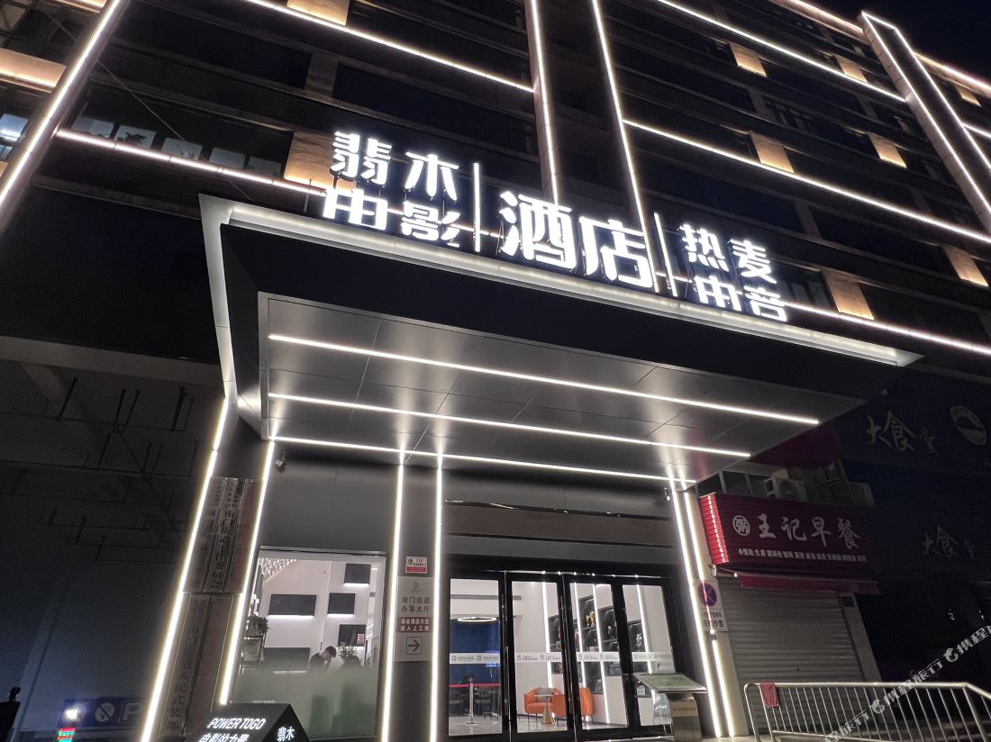 Emerald Movie Hotel (Ningbo Railway Station)