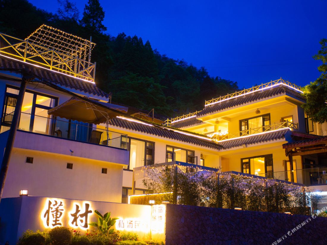 Qingcheng Mountain Know Village Private Tang Homestay
