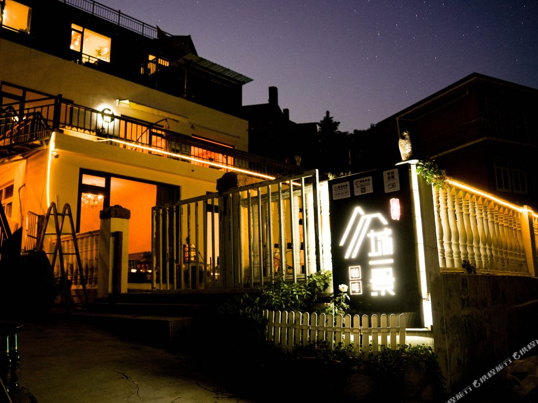 Qingdao Yicheng Yijing Coffee Homestay