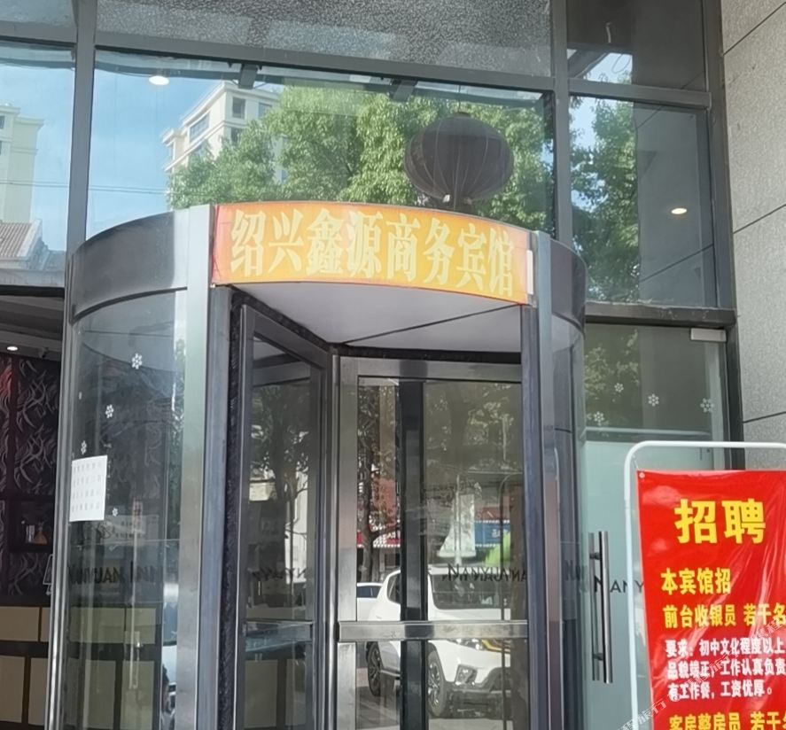 Shaoxing Xinyuan Business Hotel