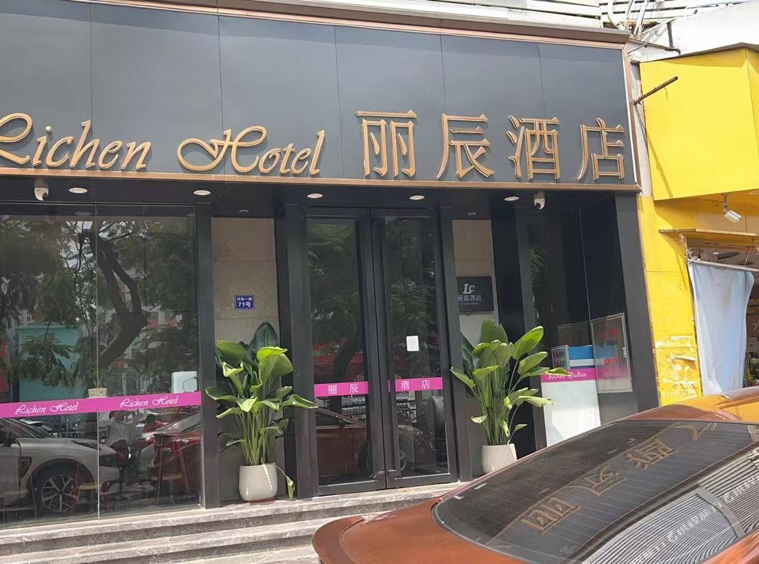 Lichen Hotel (Shenzhen Bao'an Center Fanshen Subway Station)