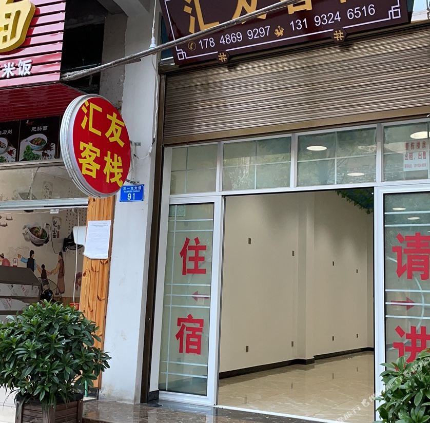 Huiyou Inn — фото 4