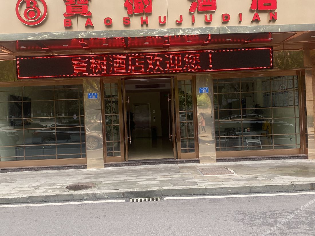 Baoshu Hotel
