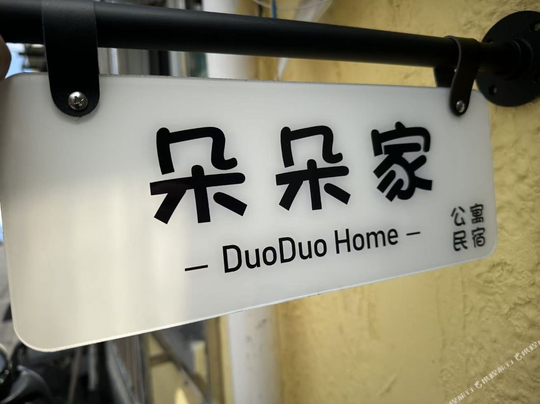 Duoduo Home — фото 4