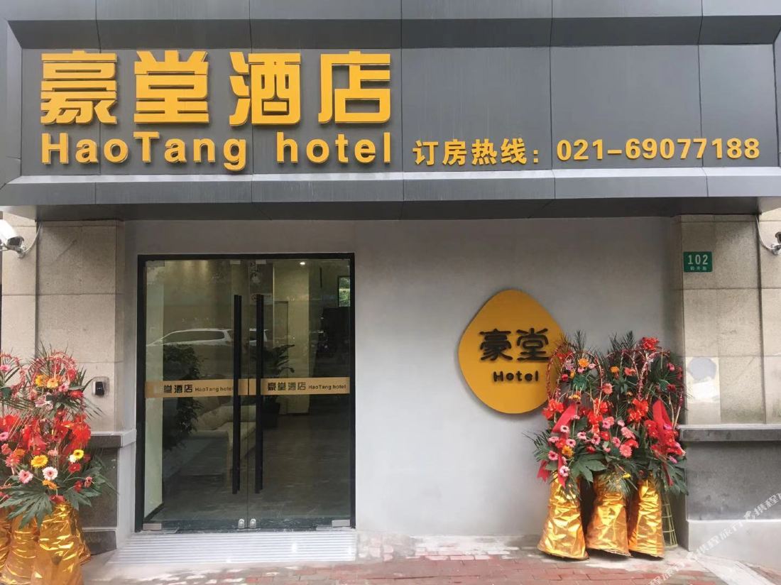 Haotang Hotel (Shanghai Hongqiao Airport Wanda Plaza Jiangqiao Branch)
