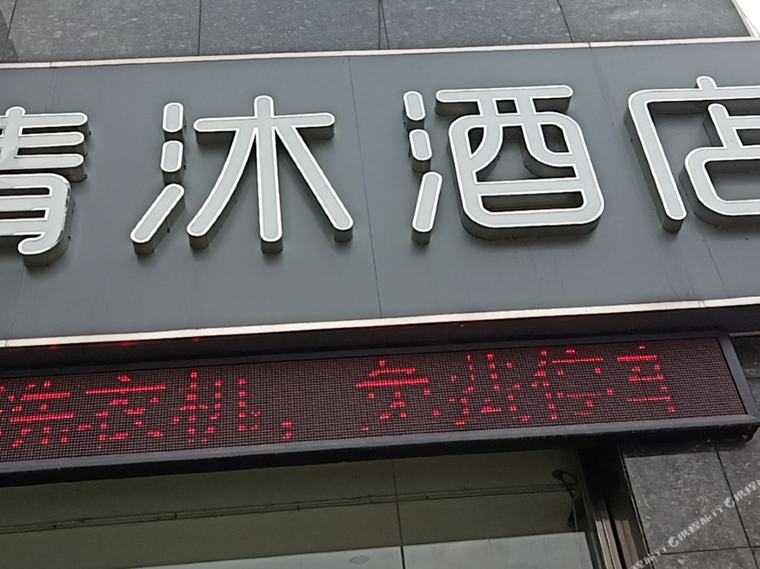 Qingmu Hotel (Nanjing Binjiang Development Zone Branch)
