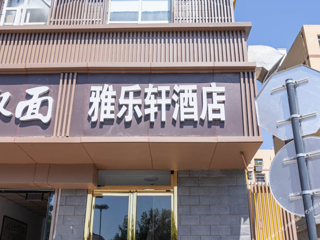Yalexuan Hotel (Xi'an Railway Station Bei'an Yuanmen Subway Station)