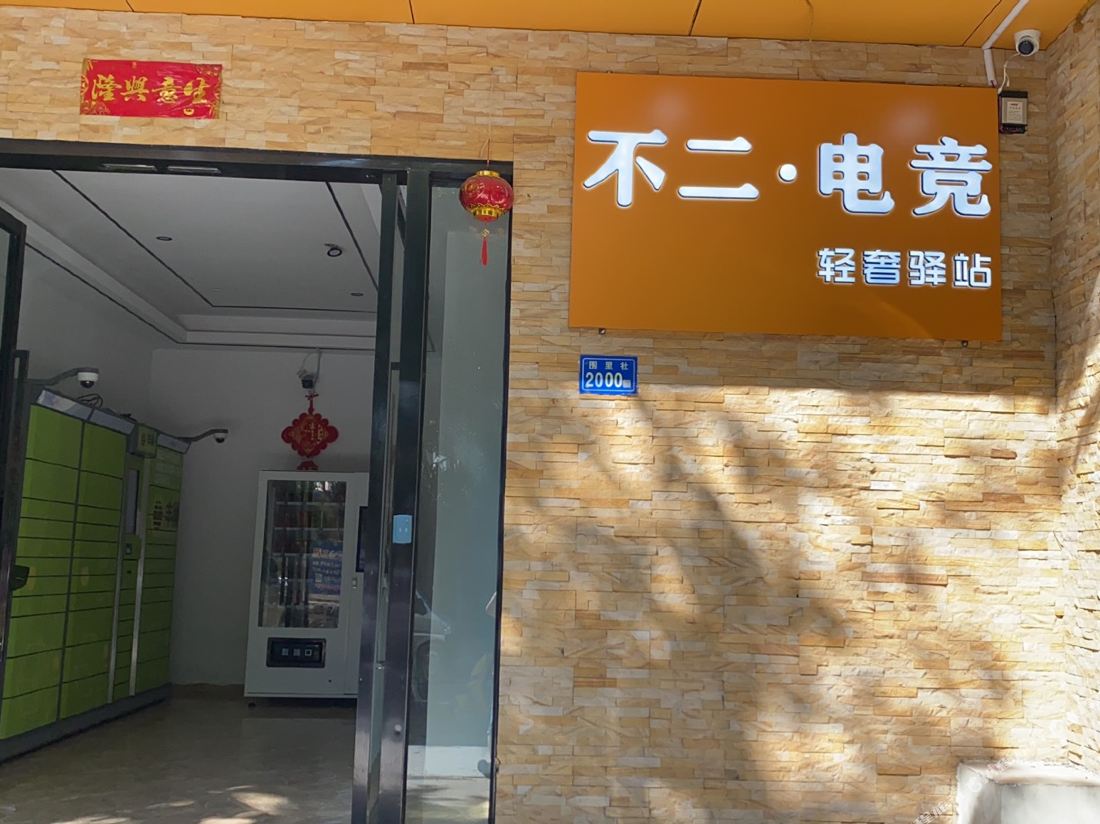 Bouji E-sports Light Luxury Hotel (Xiamen Gaoqi Airport Weili Branch)