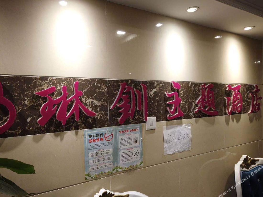 Linchuan Theme Hotel — фото 5