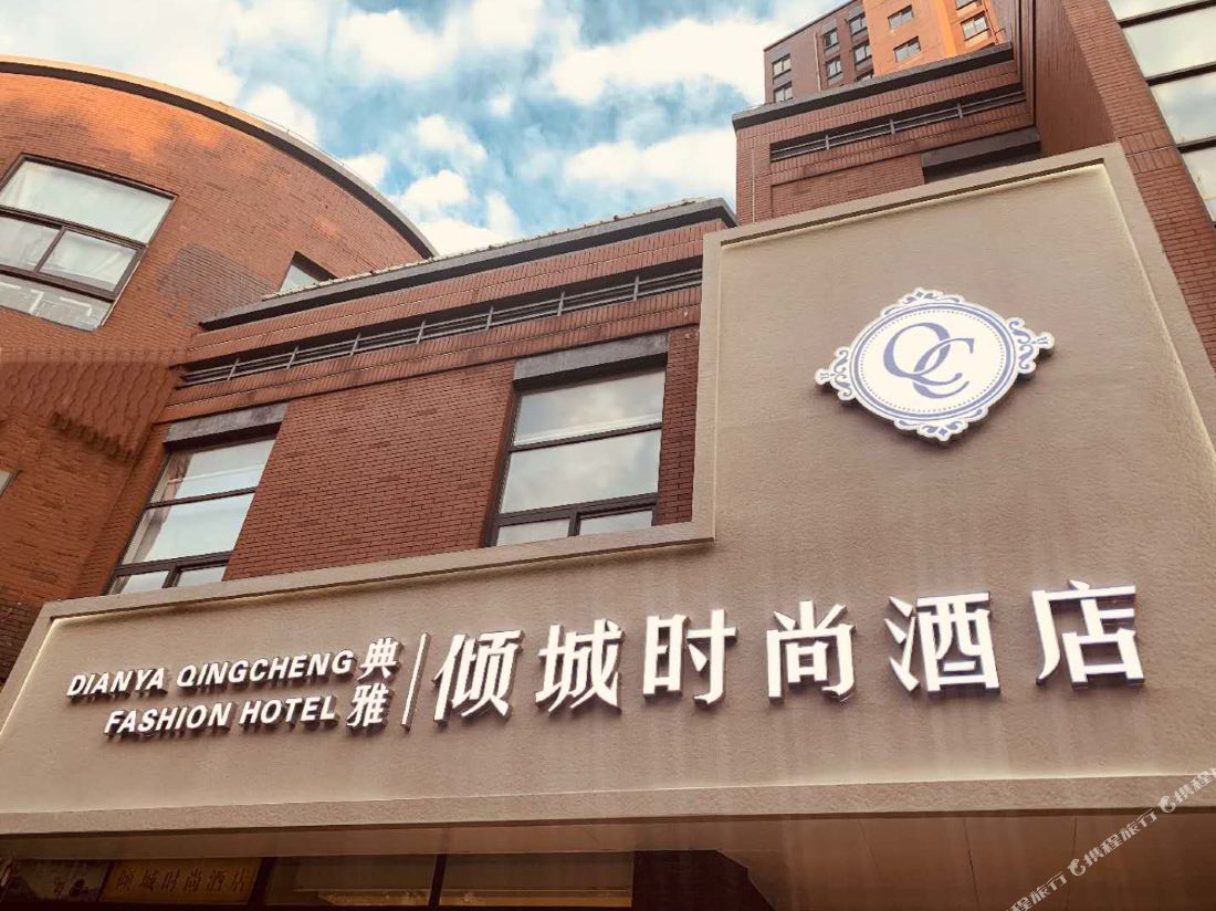 Dianya Qingcheng Fashion Hotel