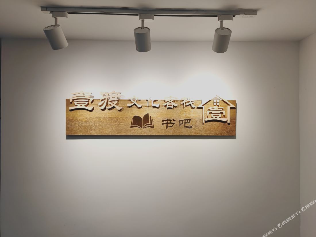 Yidu Culture Inn