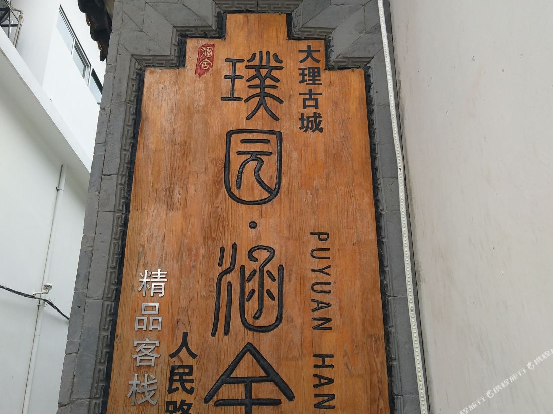 DdliPuyuan Hanshe Boutique Inn