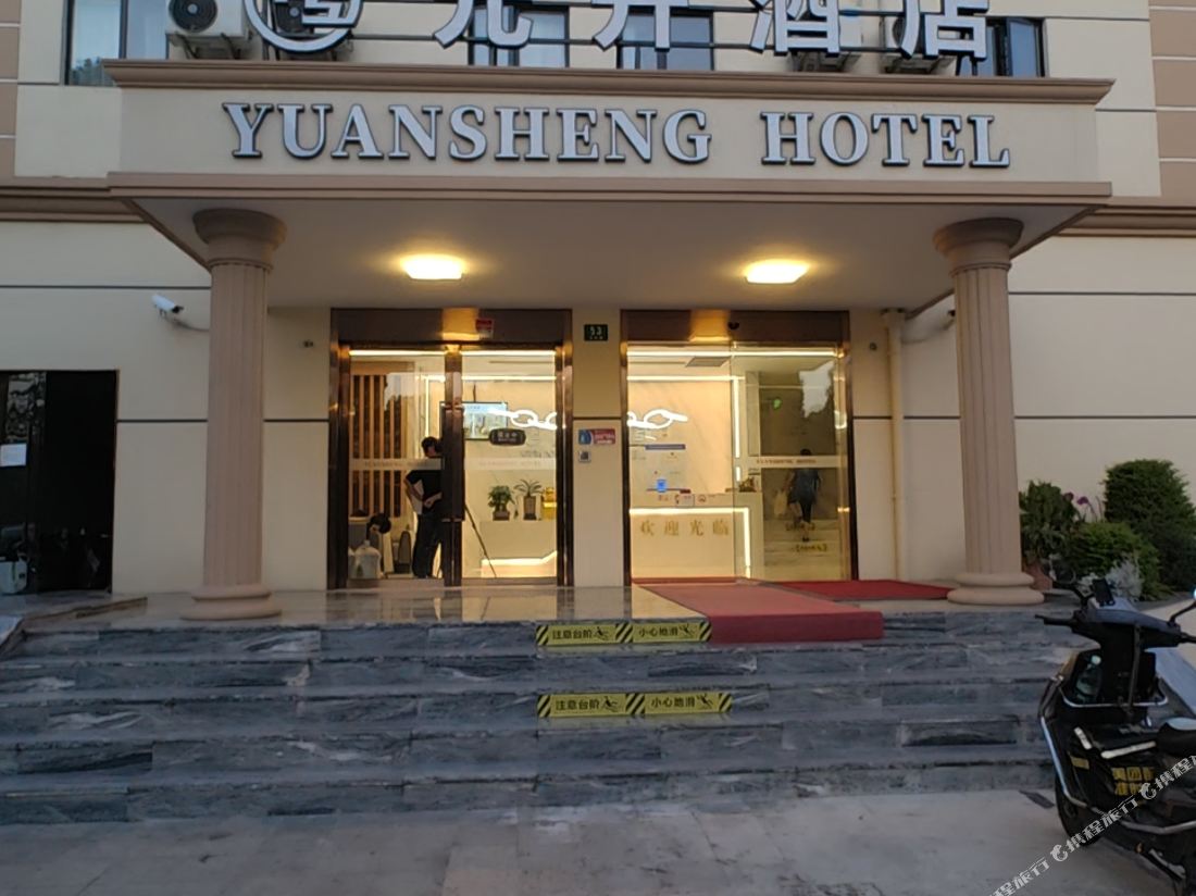 Yuansheng Hotel (Shanghai Jinqiao Jialin Road)