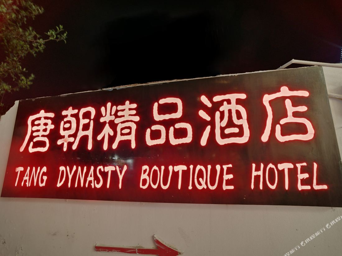 Dali Tang Dynasty Boutique Hotel
