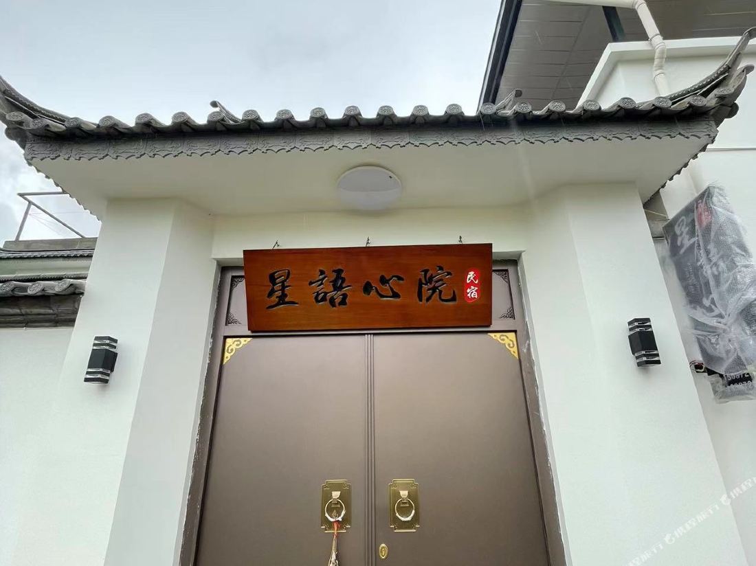 Dali Xingyu Xinyuan Homestay (Xizhou Ancient Town)