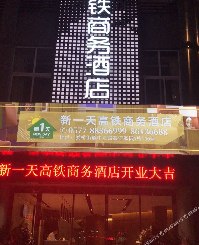 Wenzhou New Day High-speed Railway Business Hotel
