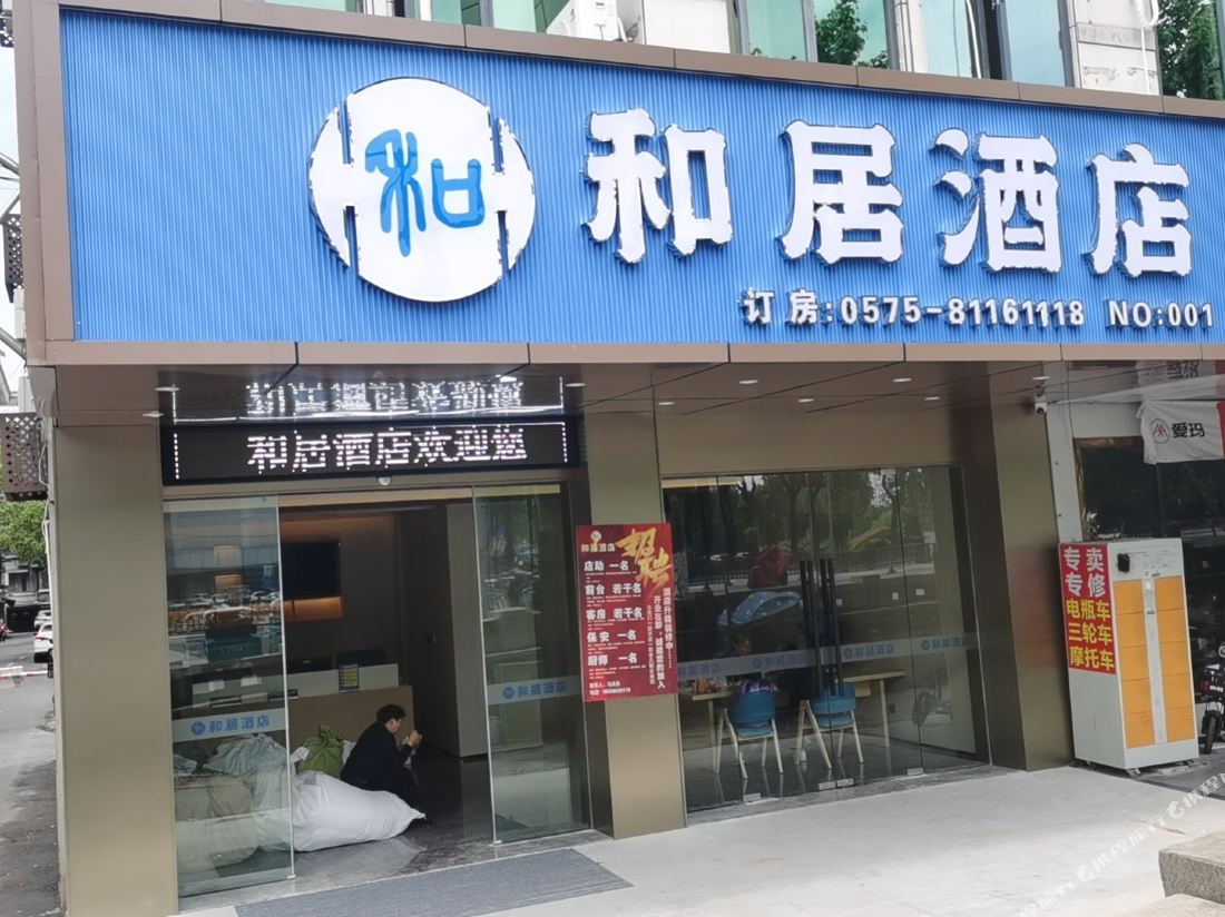 Heju Hotel (Shaoxing Keyan Scenic Area Light Textile City Curtain Market Store)