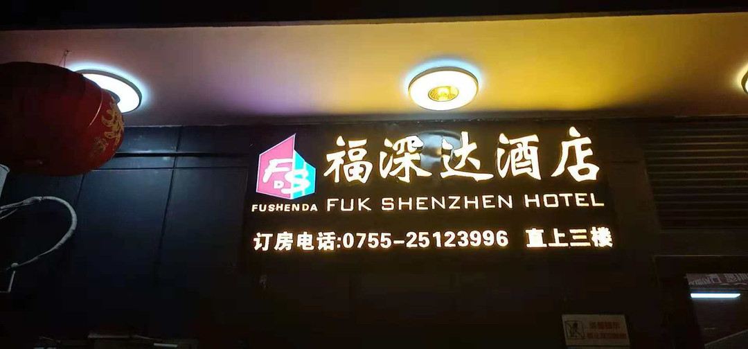 Fushenda Hotel — фото 2