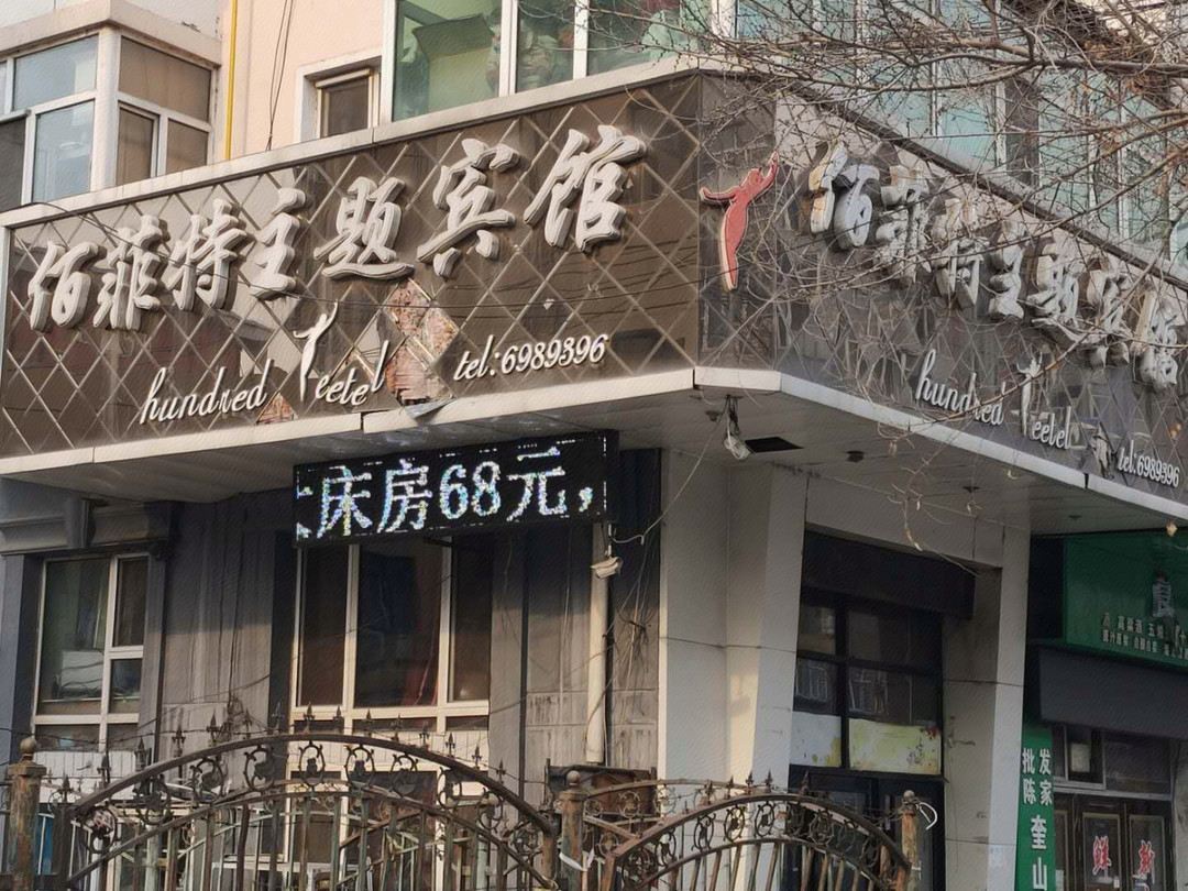 Baifeite Theme Hotel — фото 4