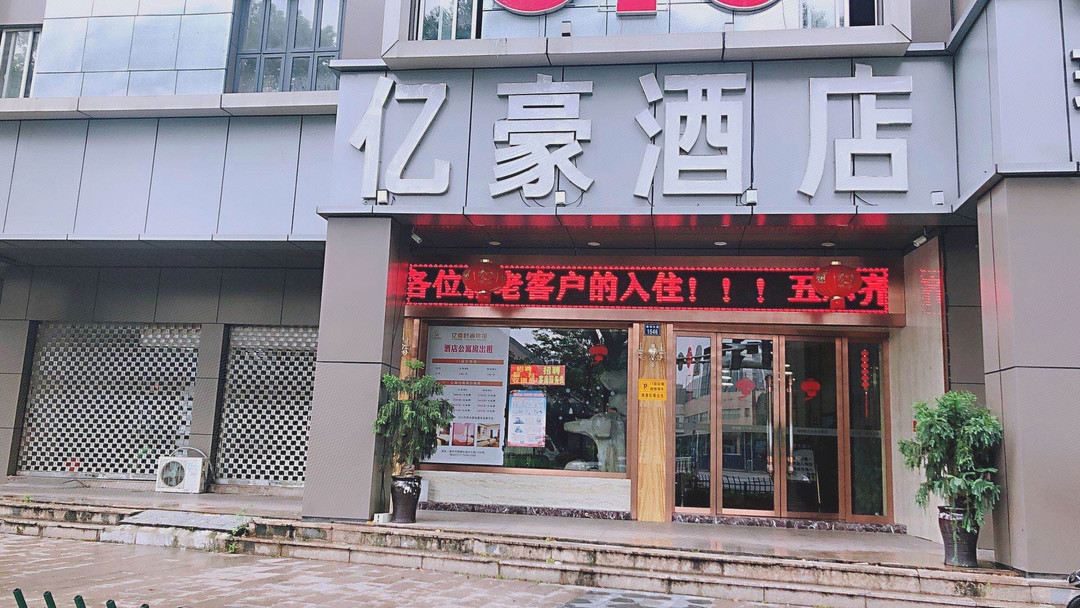 Yi Hao Hotel — фото 2