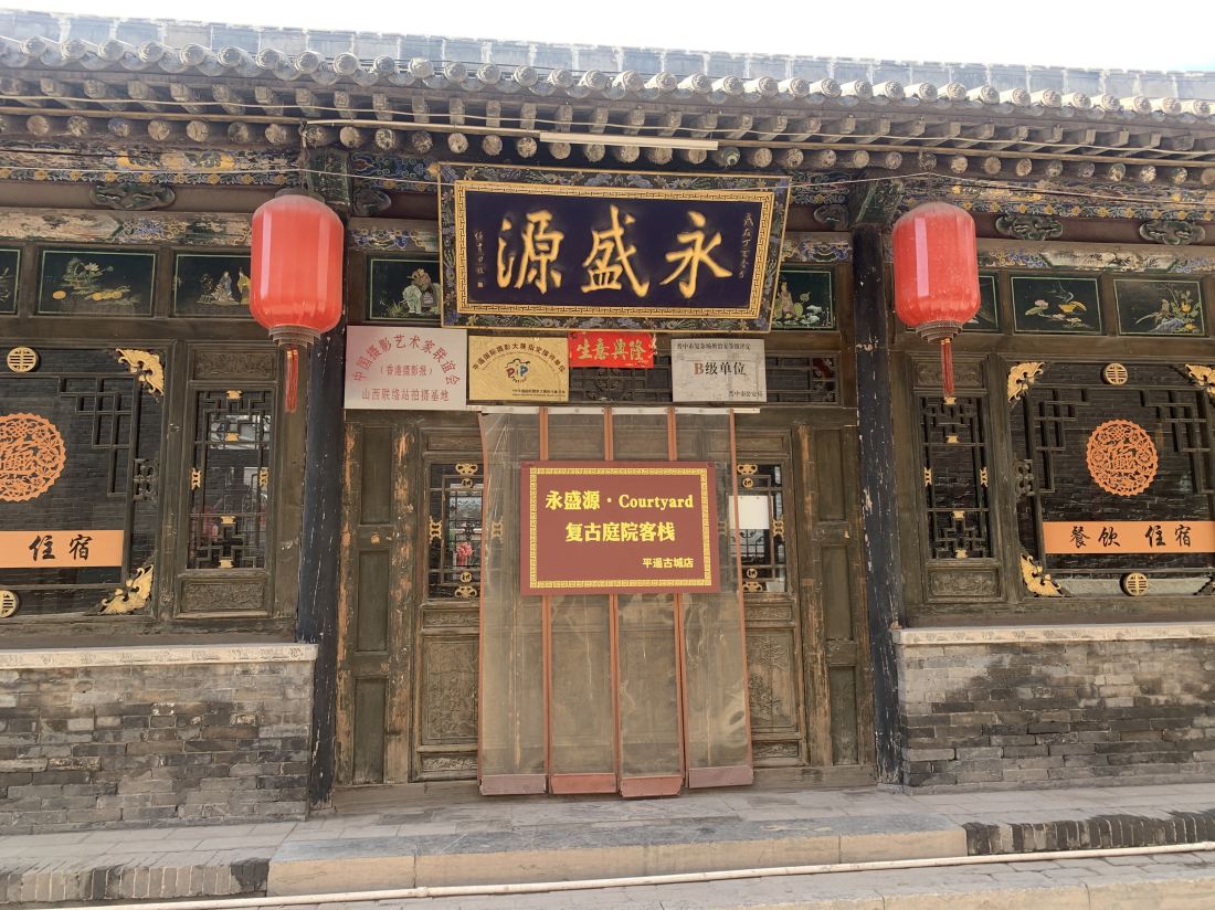 Yongshengyuan Courtyard Retro Courtyard Inn (Pingyao Ancient City Branch)