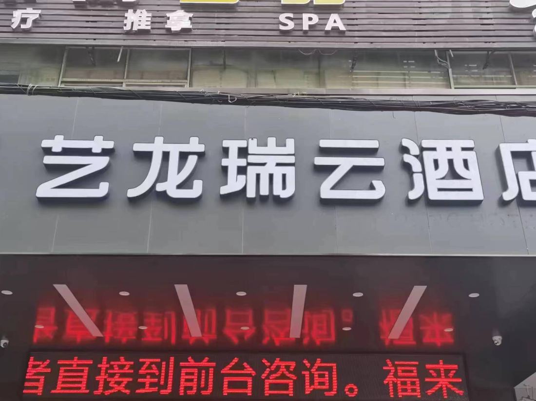 Yilong Ruiyun Hotel (Shenzhen International Convention and Exhibition Center Tangwei Subway Station)