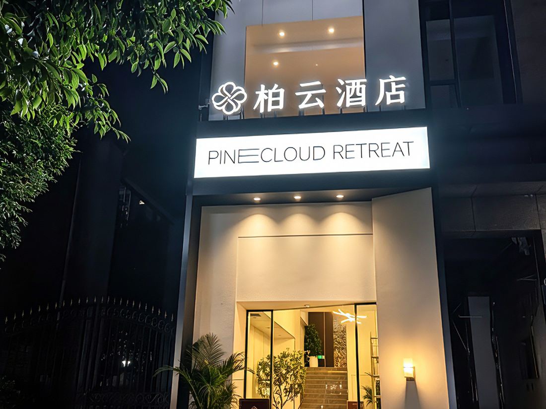 PINECLOUD  Hotel — фото 2