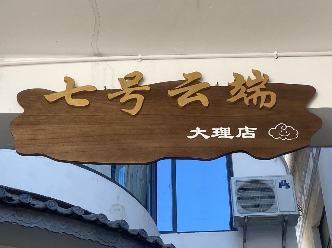 No.7 Cloud (Dali Store) — фото 2