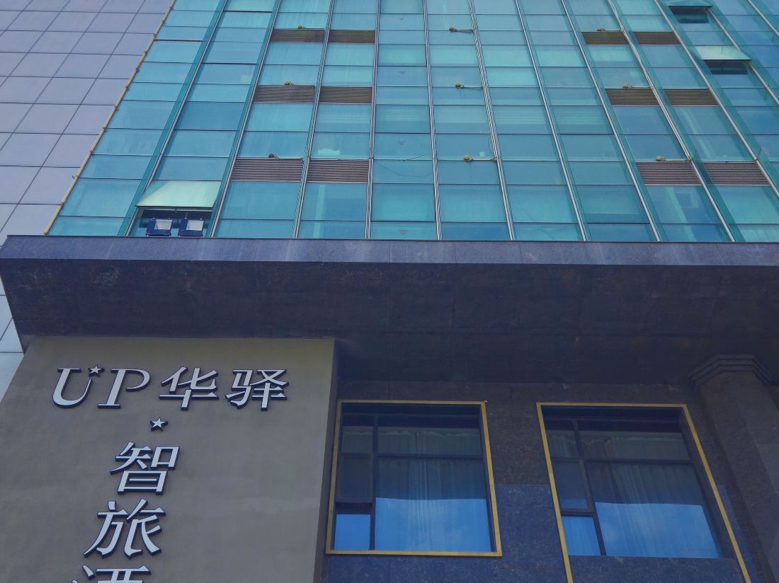 Home Inn UP Huaxuan Smart Travel Hotel (Shenzhen North Railway Station Yucheng Center)