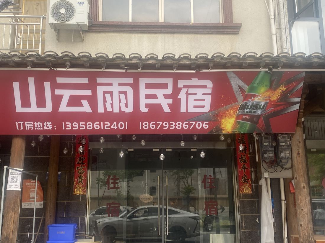 Wangxianshan Yunyu B&B