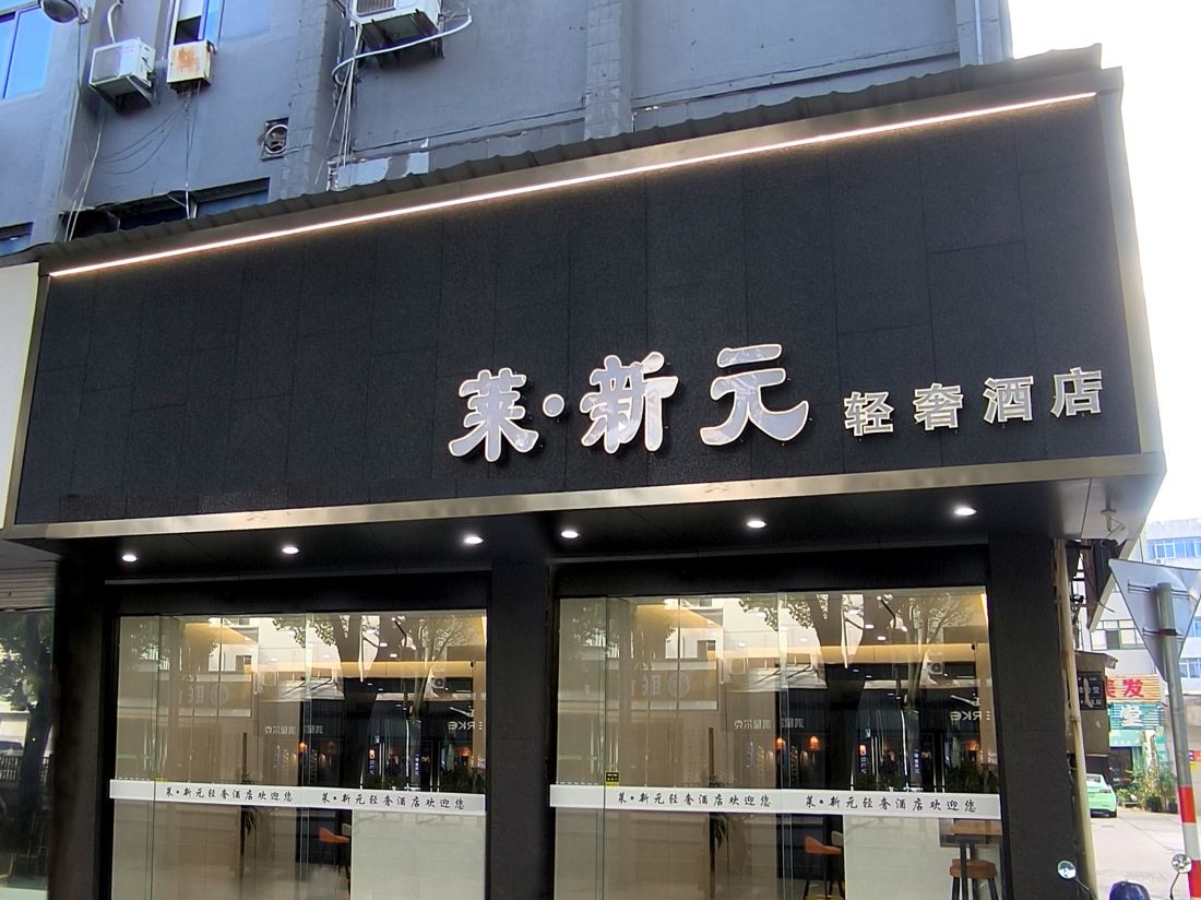 Lai Xinyuan Light Luxury Hotel (Taizhou Jiaojiang Pier 7 Store)