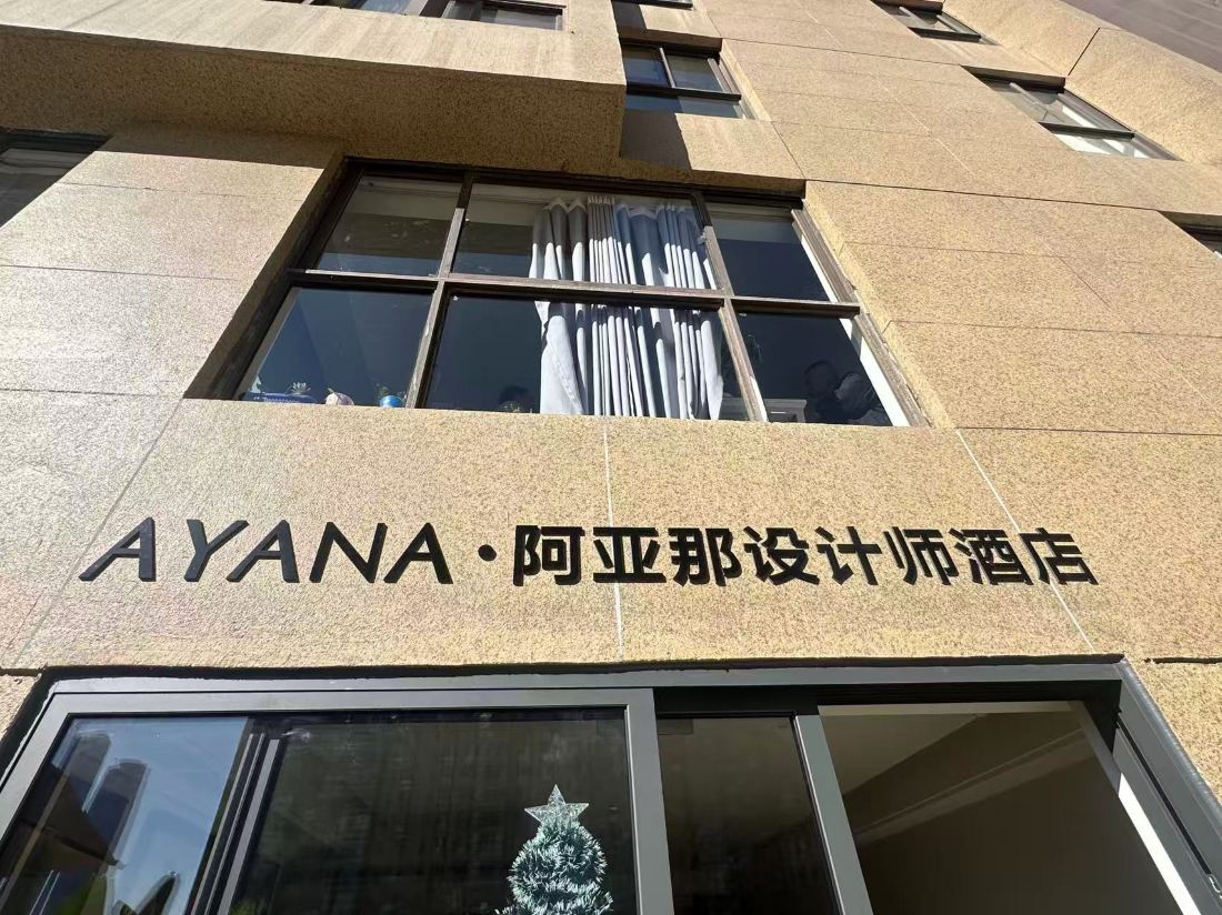 AYANA·DesignerHotel — фото 3