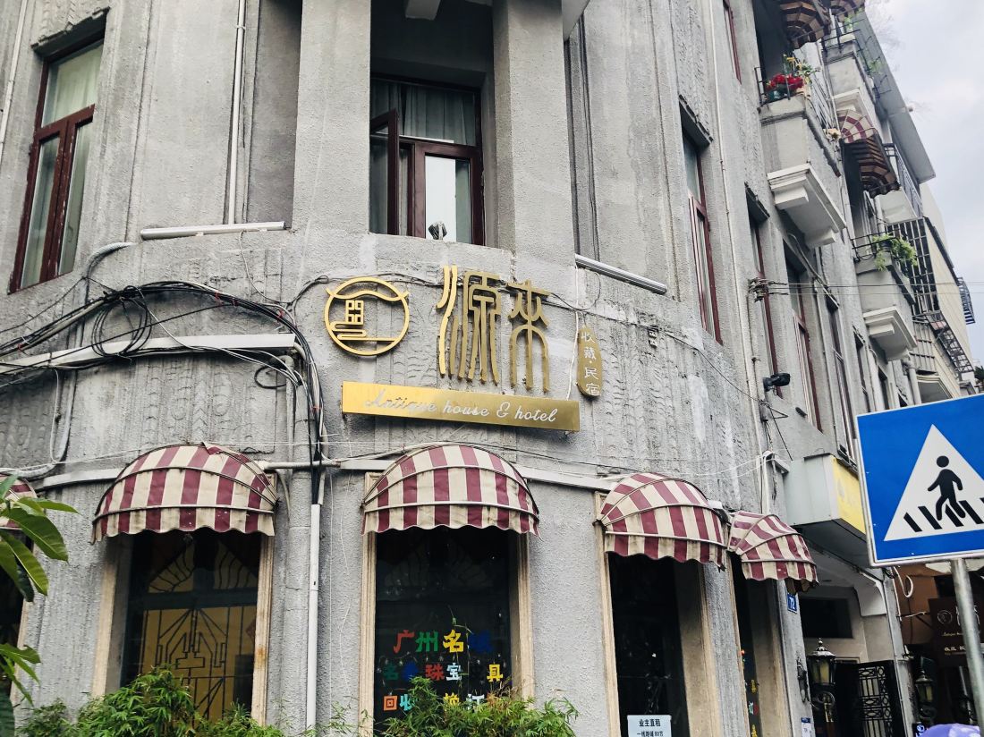 Guangzhou Yuanlai Collection Homestay (Yongqingfang Lizhiwan Branch)