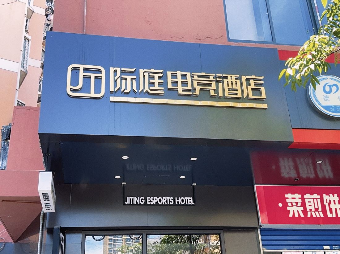 Inter Court E-sports Hotel (North Bund Pingliang Road Subway Station)