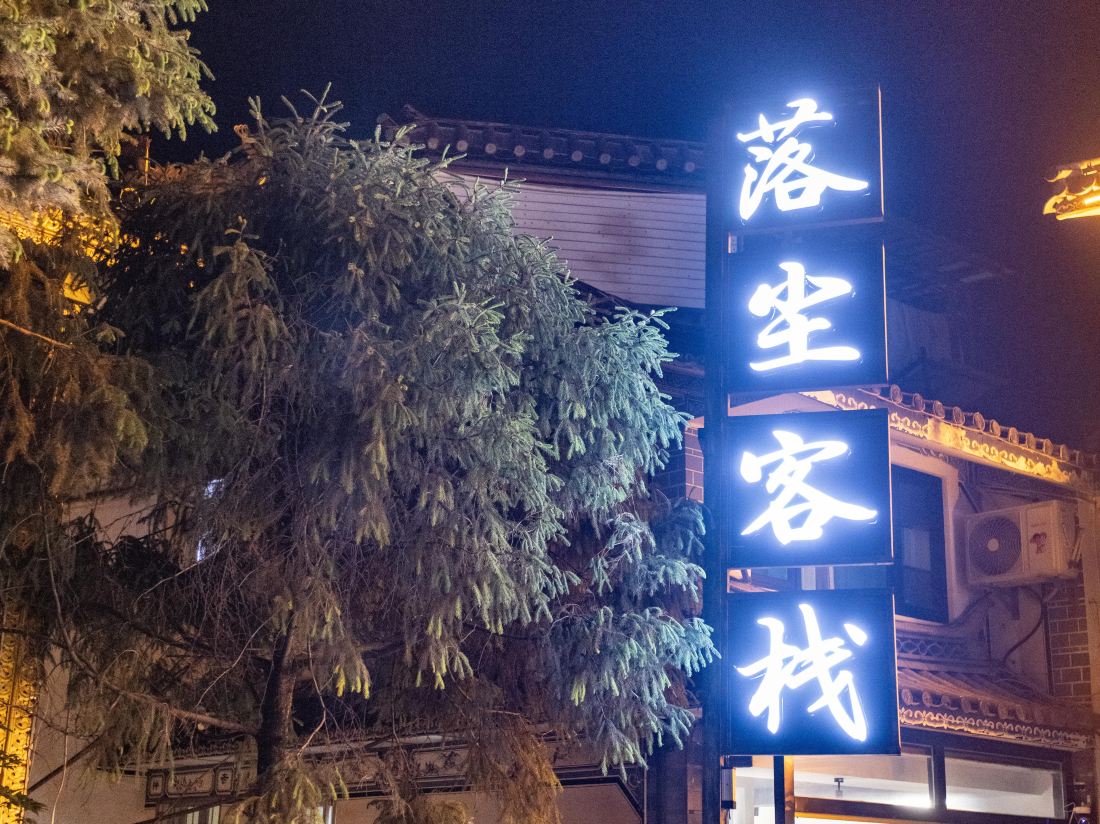 Duochen Inn (Dali Ancient City South Gate)