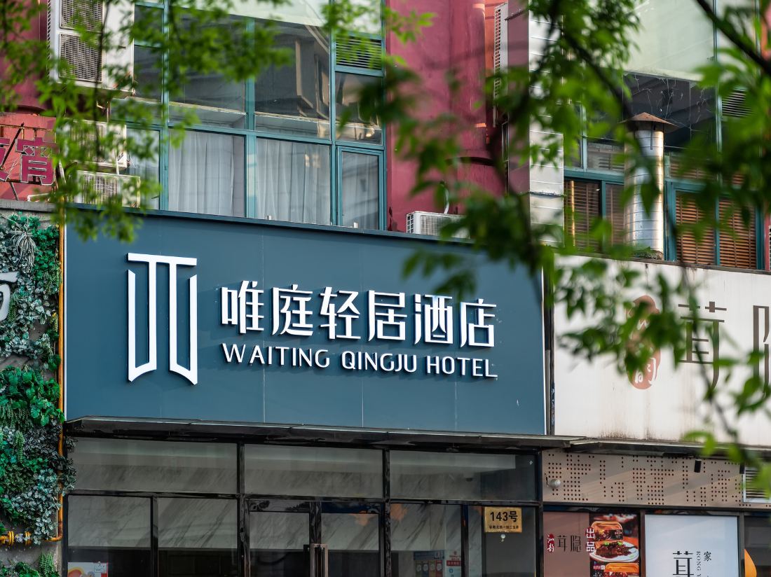 Weiting Qingju Hotel (Songjiang University Town)