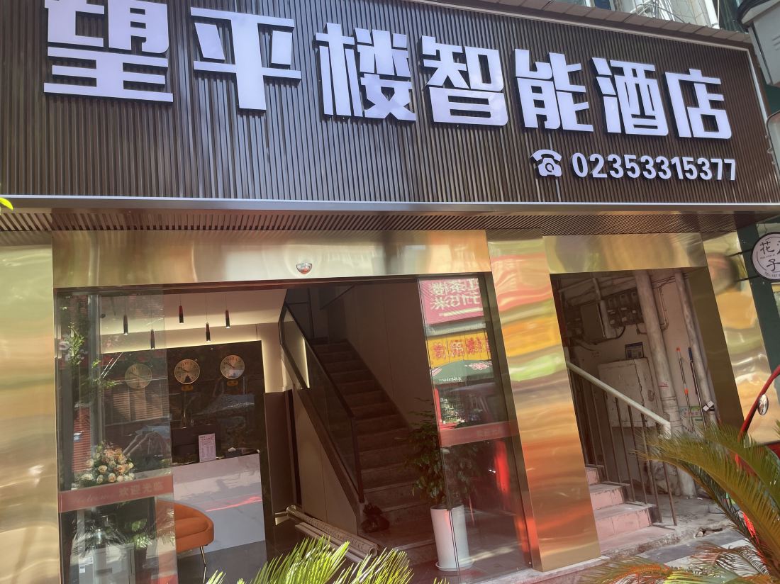 Wangpinglou Smart Hotel — фото 4