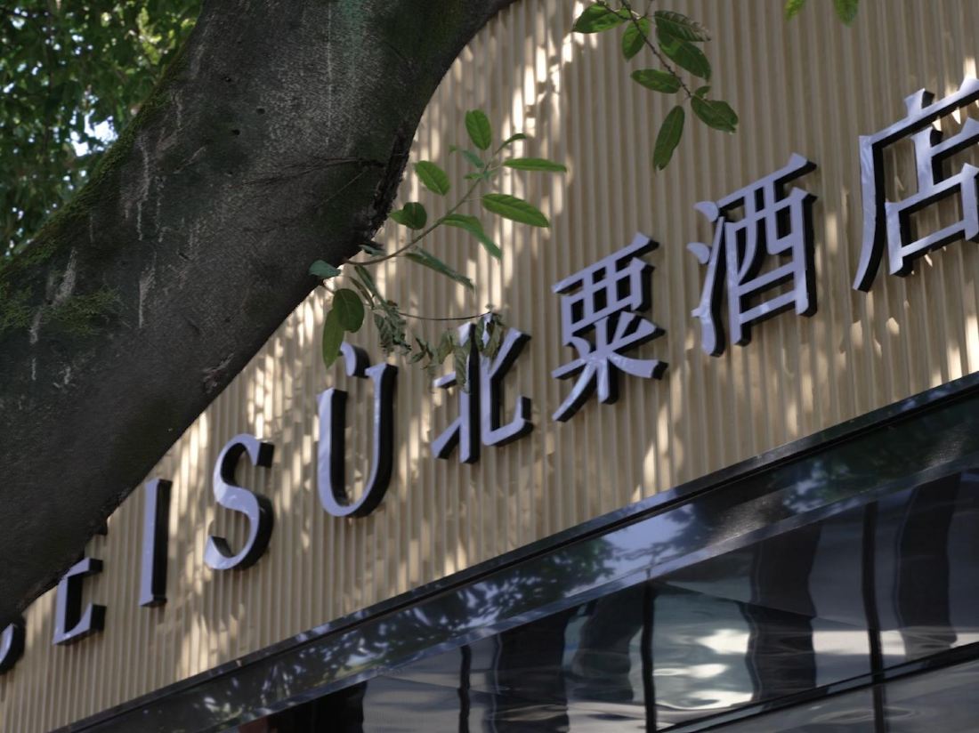 Beisu Hotel — фото 3