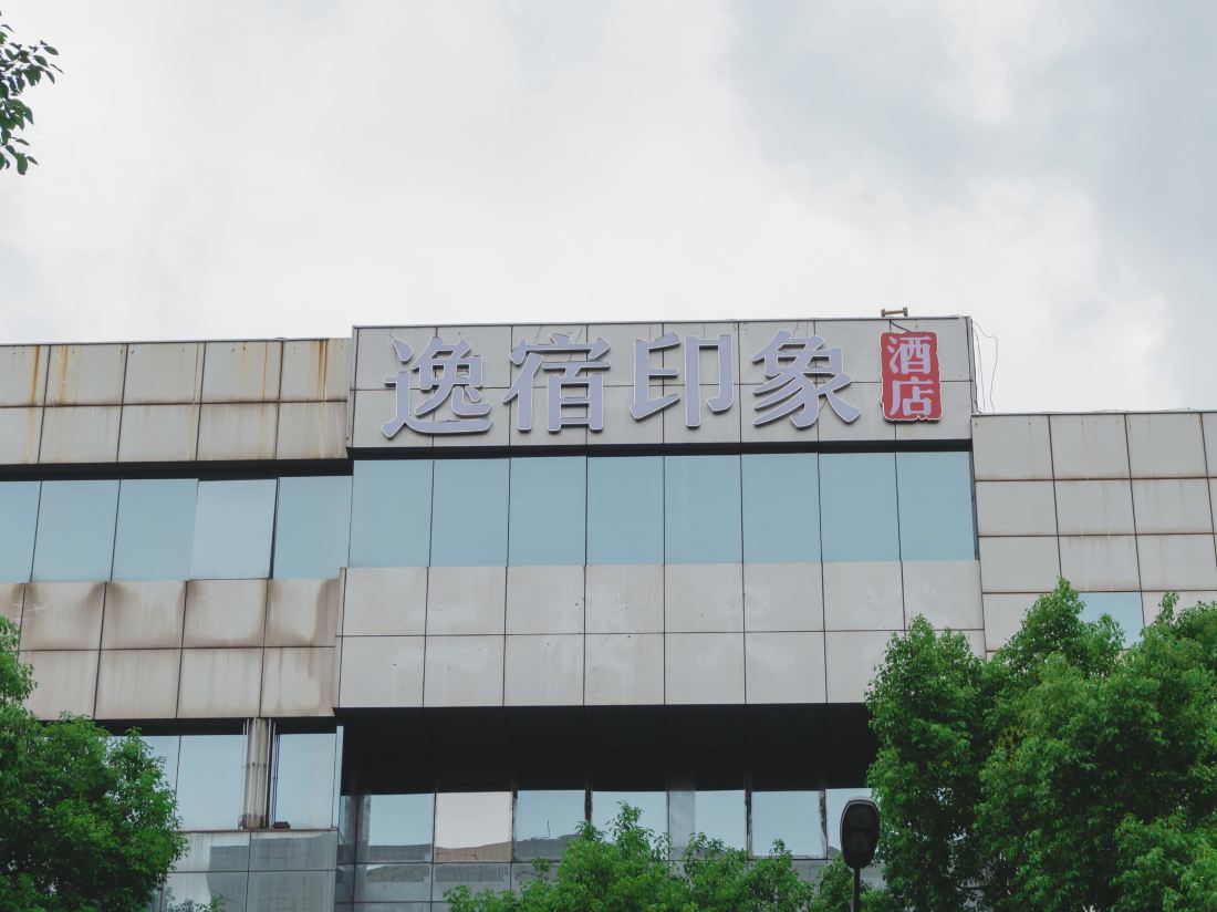 Yisu Impression (Cixi Yintaicheng Branch)