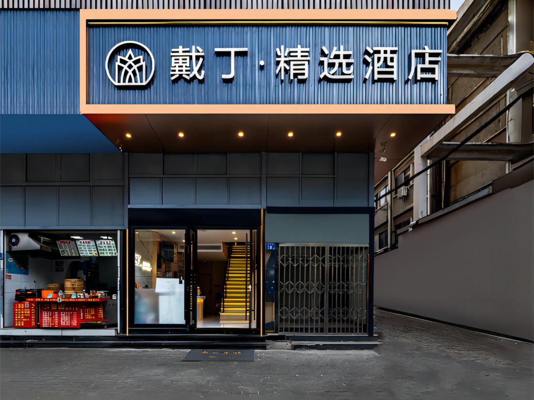 Daiding Collection Hotel — фото 3
