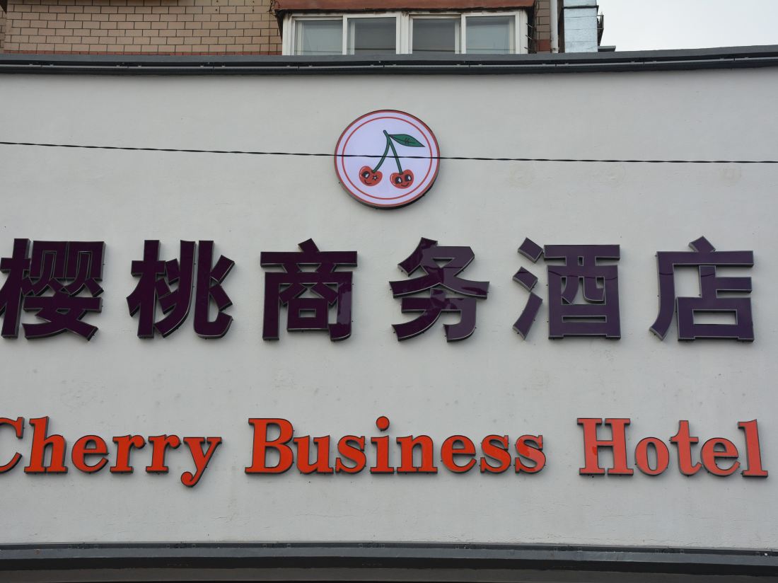 Cherry Business Hotel (Dalian Airport)