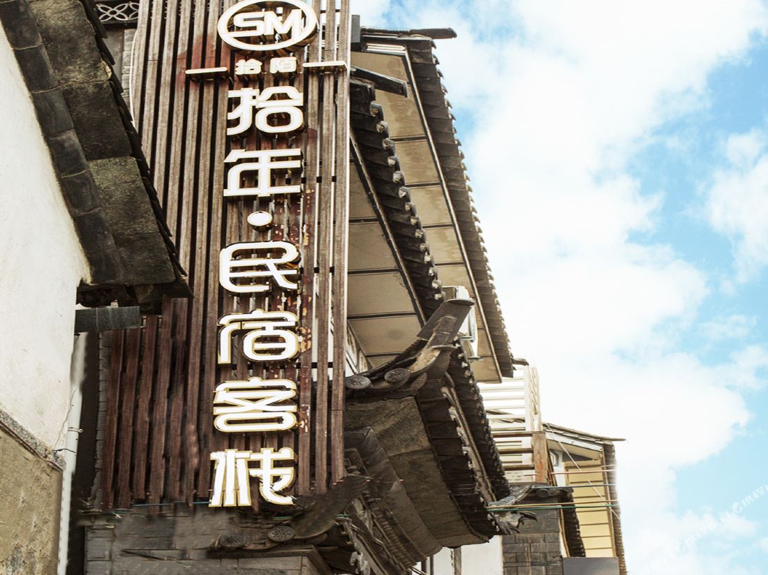 Dali Shinian Boutique Inn